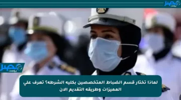 لماذا تختار قسم الضباط المتخصصين بكلية الشرطة؟ تعرف على المميزات وطريقة التقديم الآن